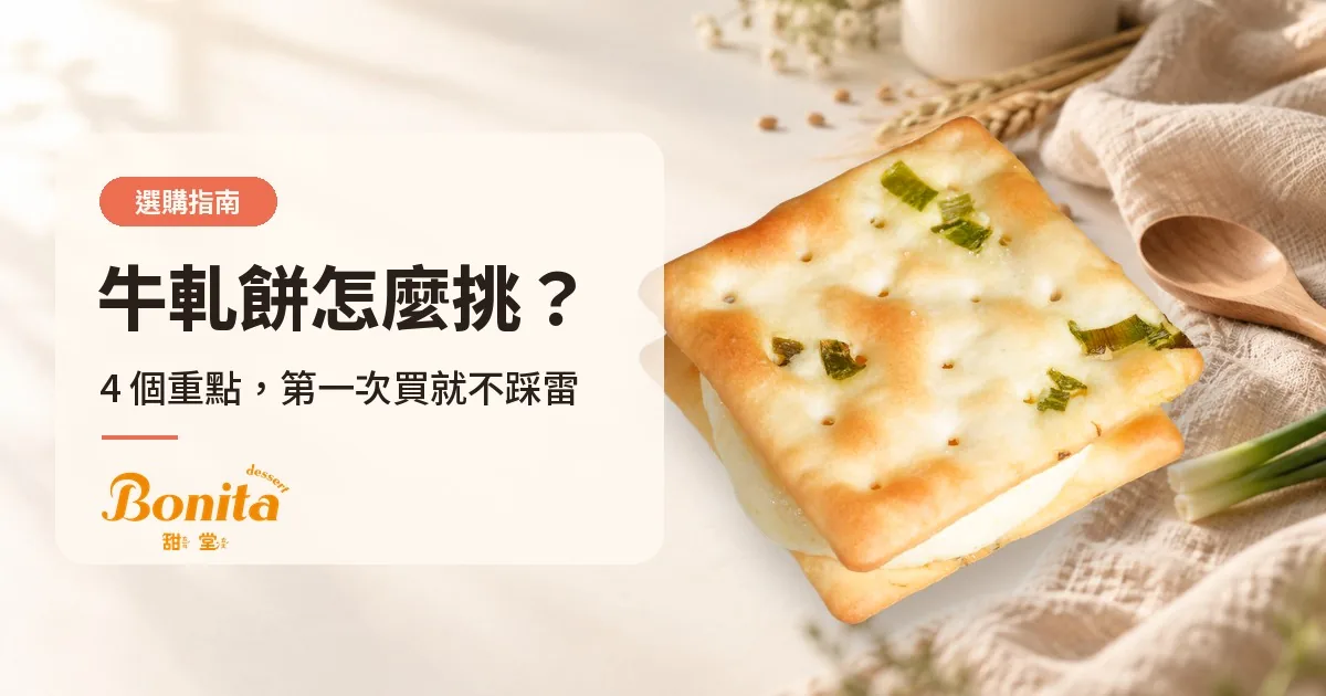 手工香蔥牛軋餅:香蔥蘇打餅搭配軟Q不黏牙的牛軋餡