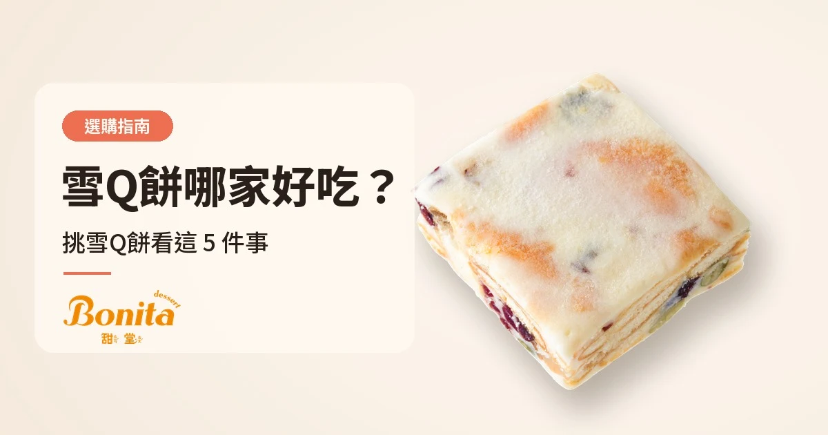 雪Q餅哪家好吃？挑雪Q餅看這 5 件事