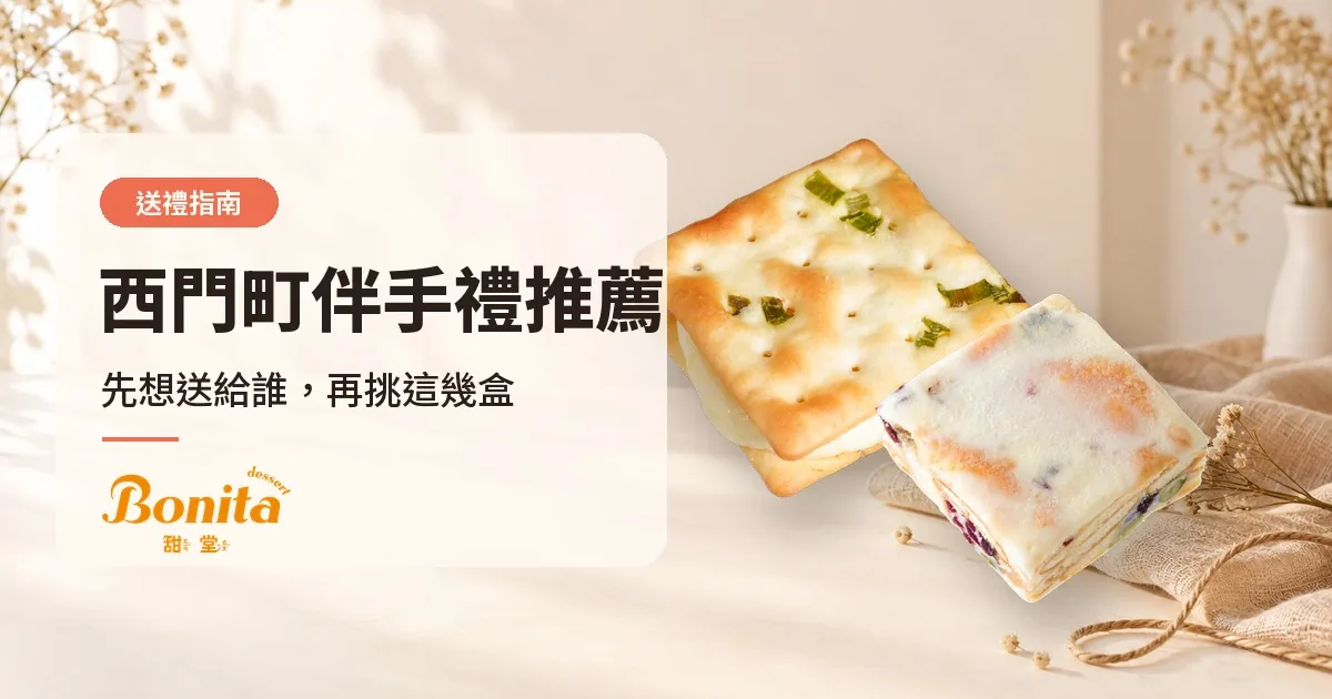 西門町伴手禮推薦:Bonita 甜堂手工香蔥牛軋餅與雪Q餅